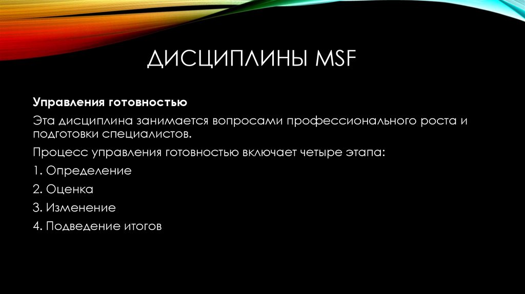 Дисциплины MSF