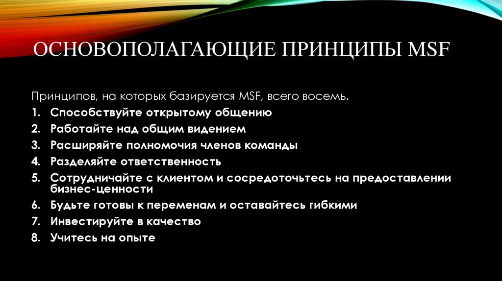 Основополагающие принципы MSF