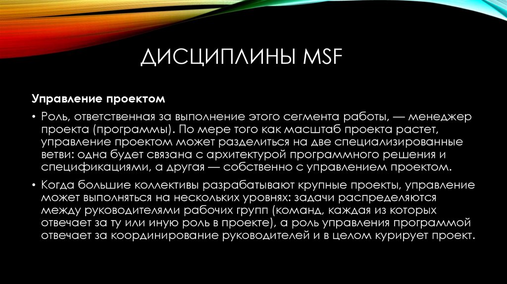 Дисциплины MSF