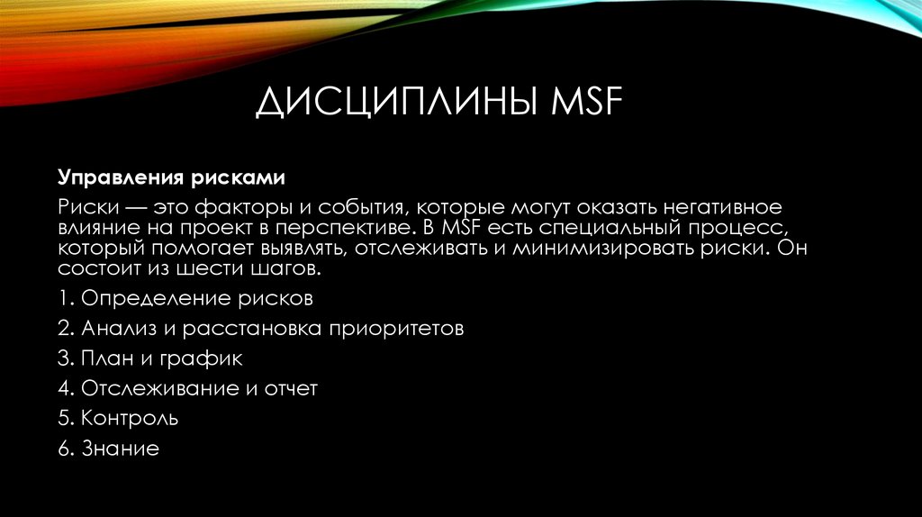 Дисциплины MSF