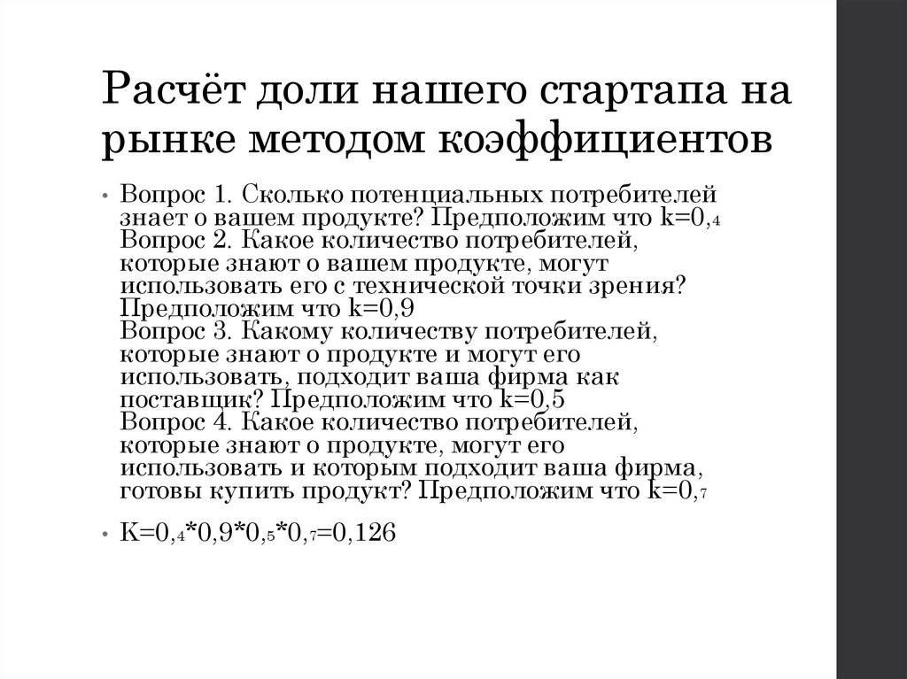 Расчёт доли нашего стартапа на рынке методом коэффициентов