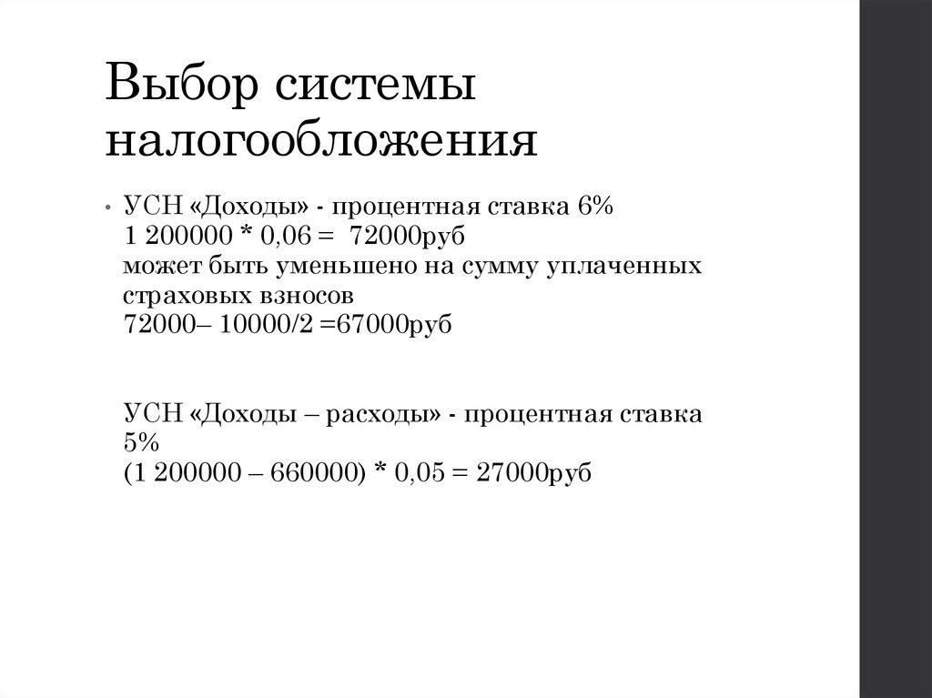 Выбор системы налогообложения