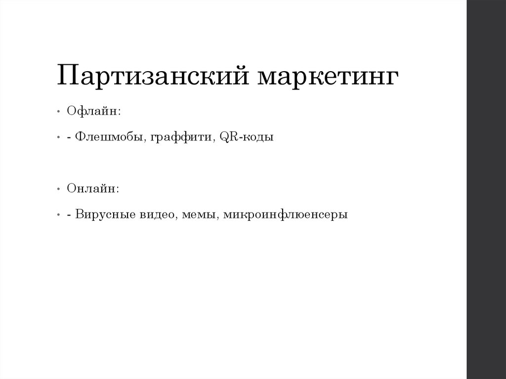 Партизанский маркетинг