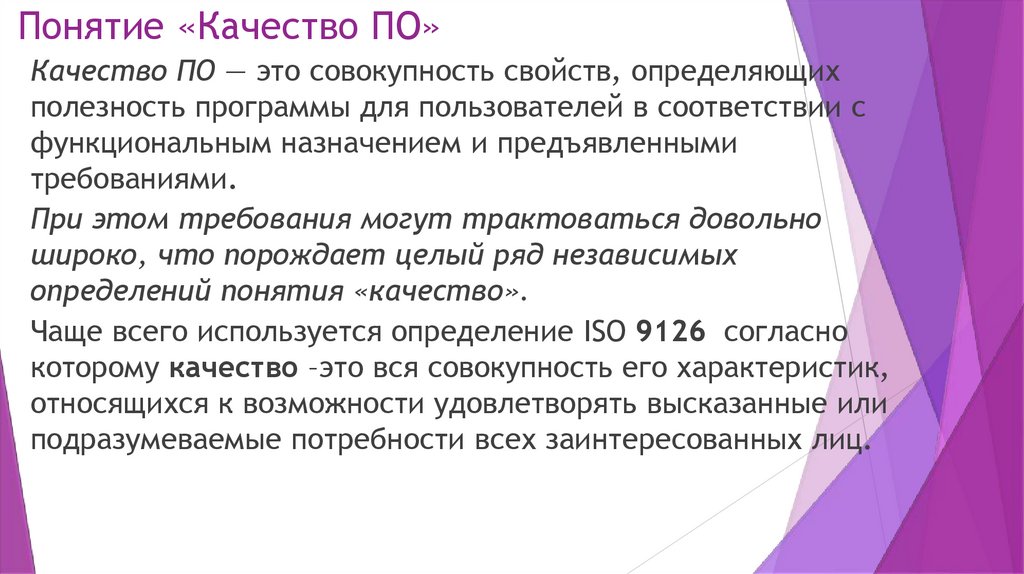 Понятие «Качество ПО»
