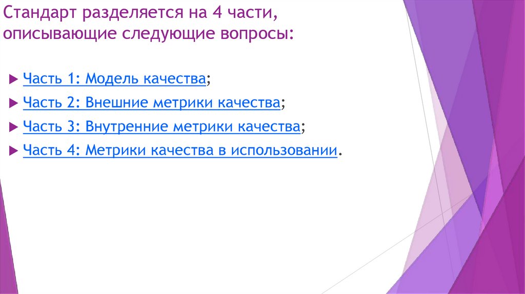 Стандарт разделяется на 4 части, описывающие следующие вопросы: