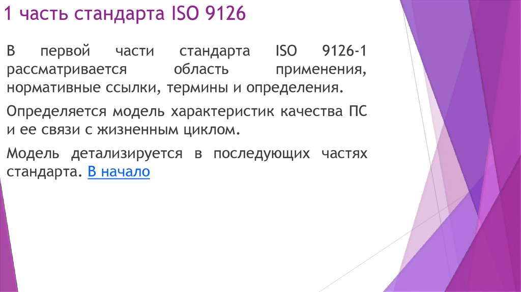 1 часть стандарта ISO 9126