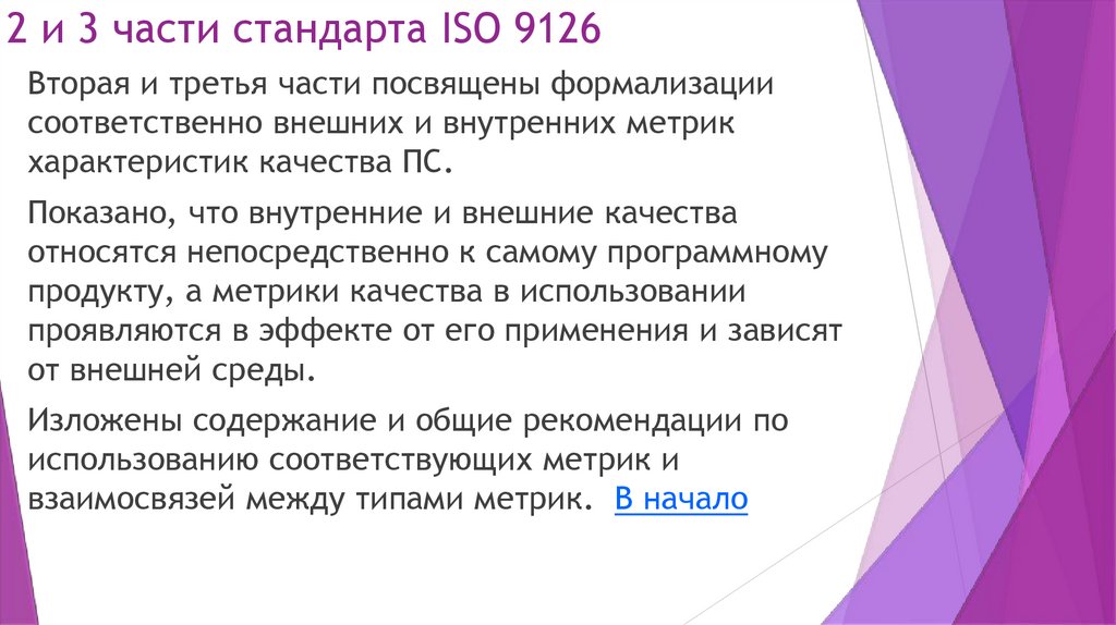 2 и 3 части стандарта ISO 9126