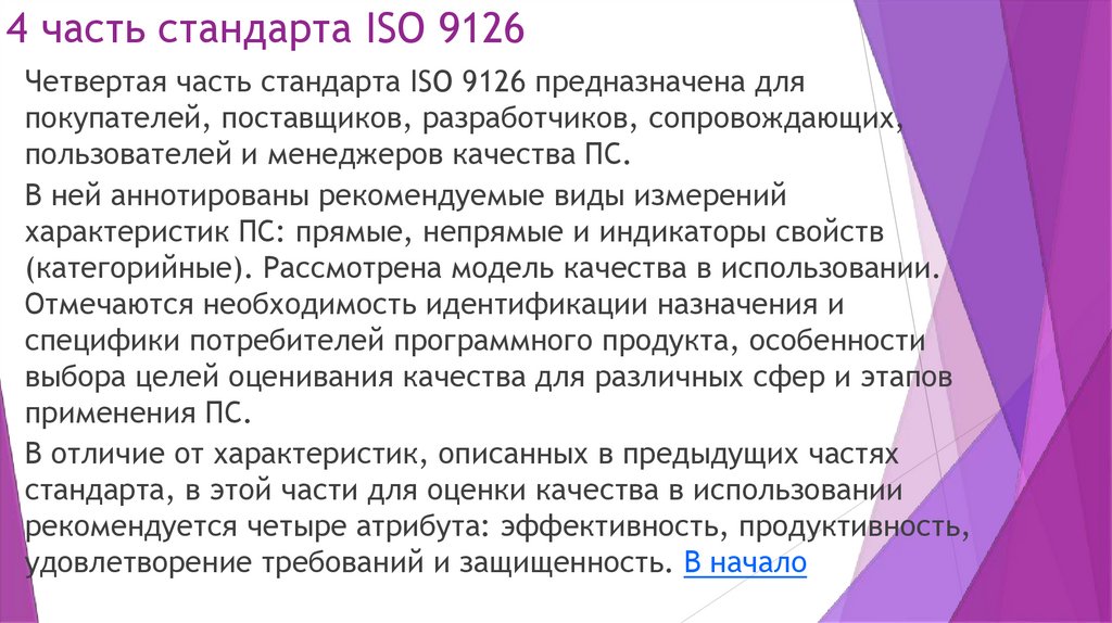 4 часть стандарта ISO 9126
