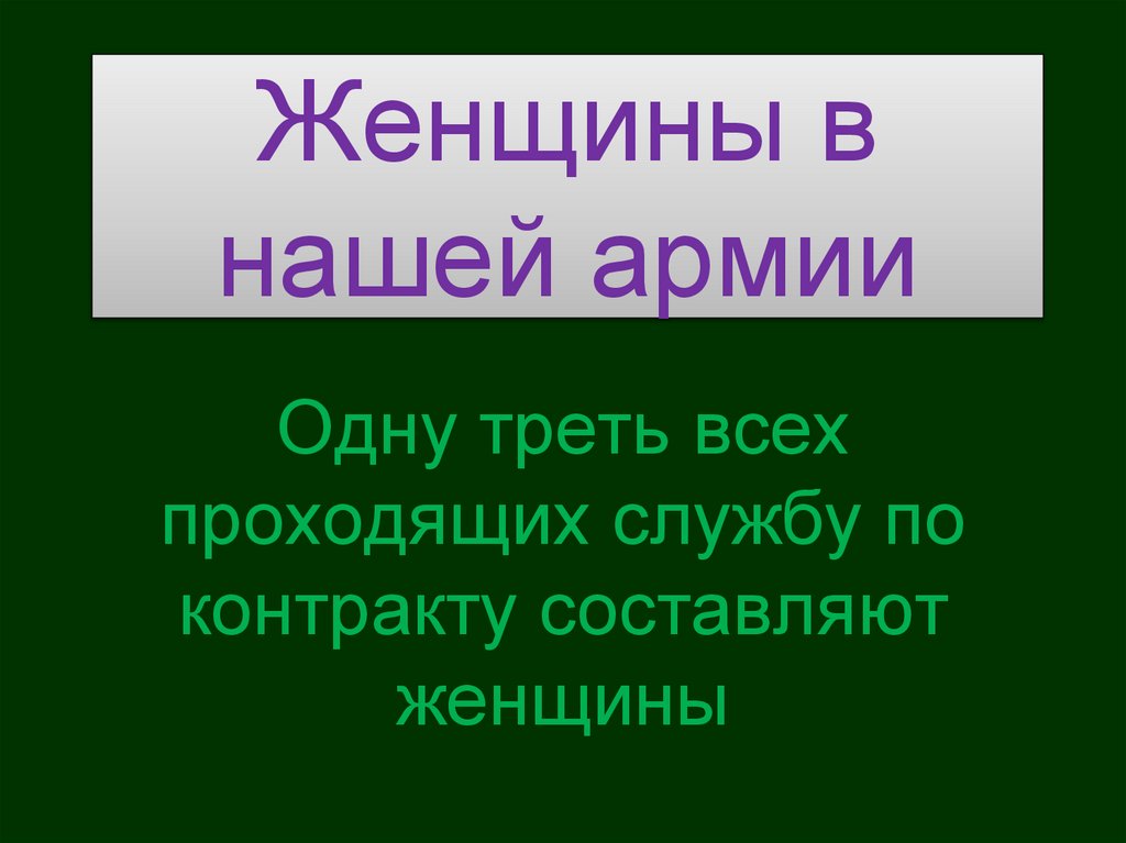 Женщины в нашей армии