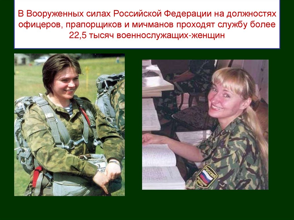 В Вооруженных силах Российской Федерации на должностях офицеров, прапорщиков и мичманов проходят службу более 22,5 тысяч