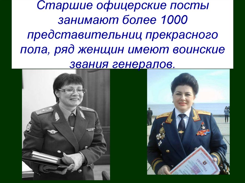Старшие офицерские посты занимают более 1000 представительниц прекрасного пола, ряд женщин имеют воинские звания генералов.