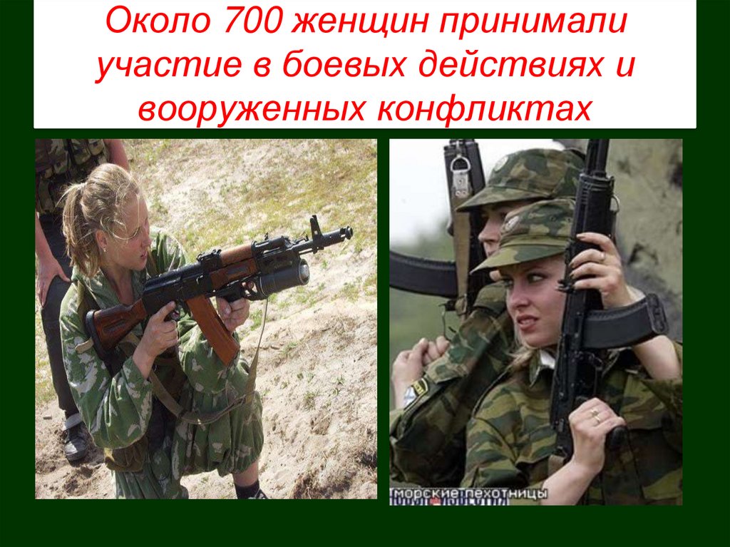 Около 700 женщин принимали участие в боевых действиях и вооруженных конфликтах