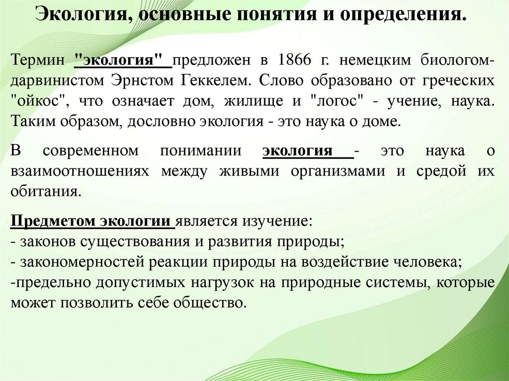 Экология, основные понятия и определения.
