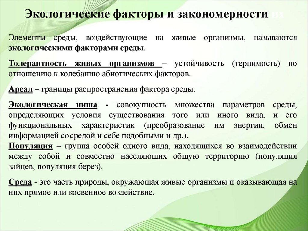 Экологические факторы и закономерности их действия