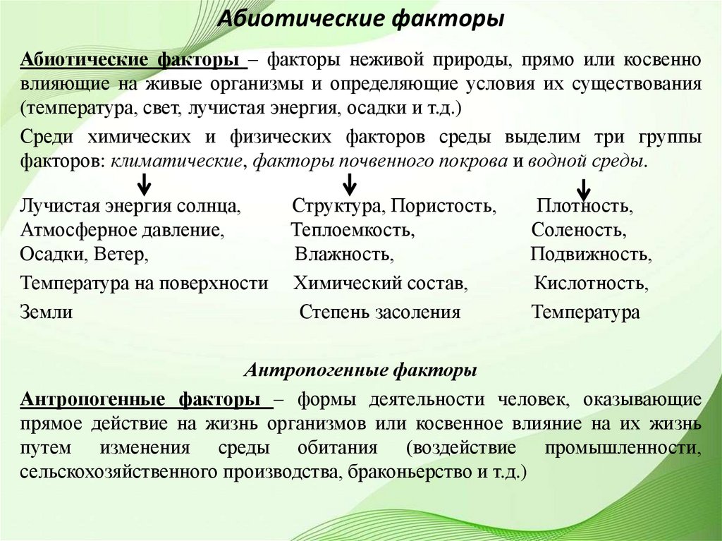 Абиотические факторы