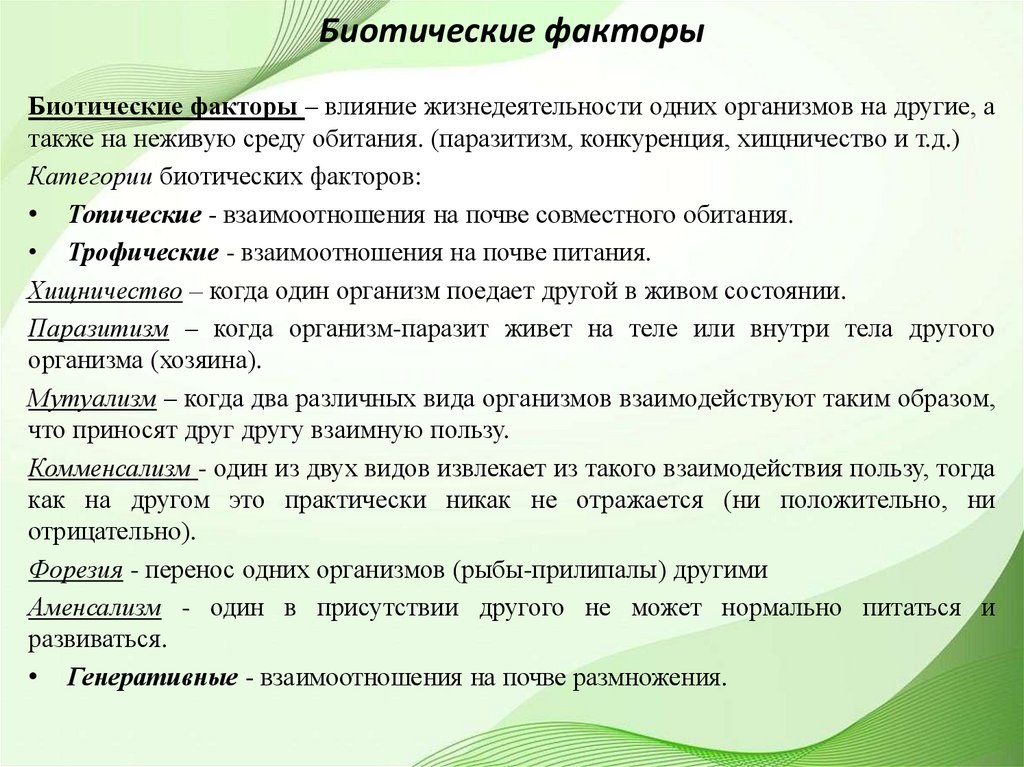 Биотические факторы