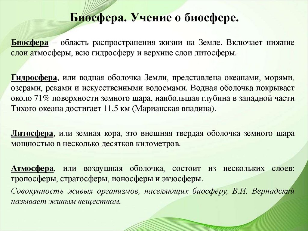 Биосфера. Учение о биосфере.