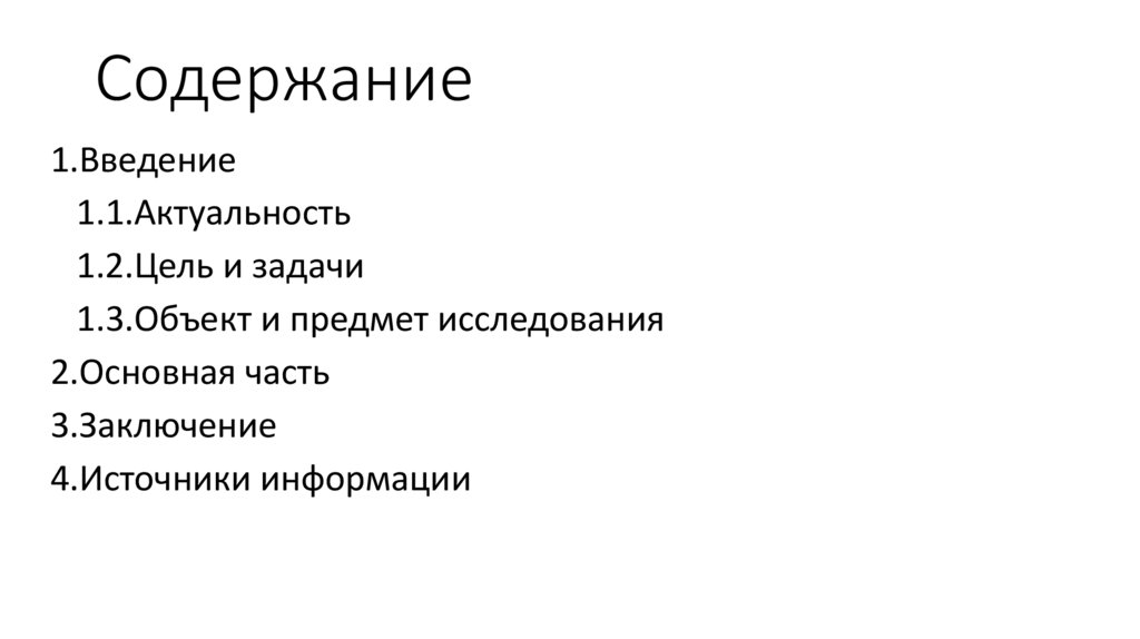 Содержание