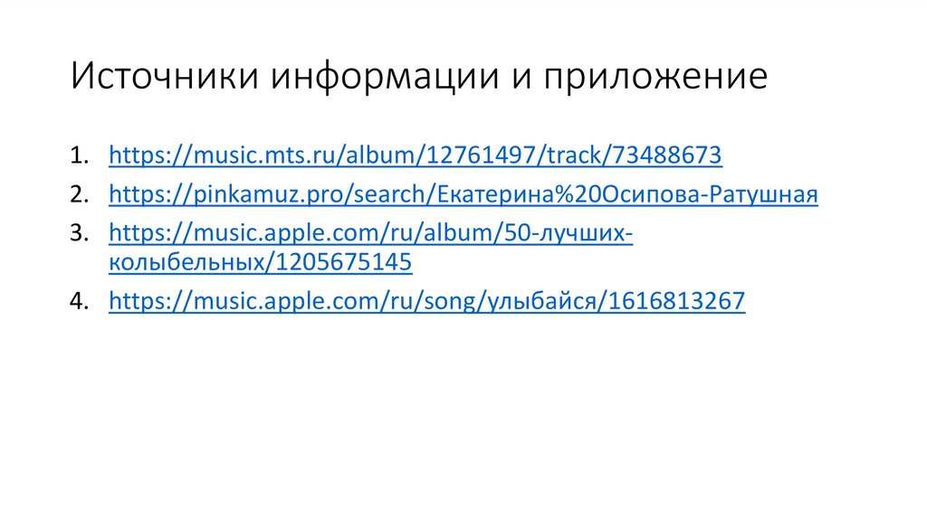 Источники информации и приложение