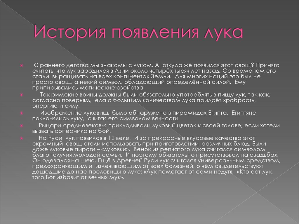 История появления лука