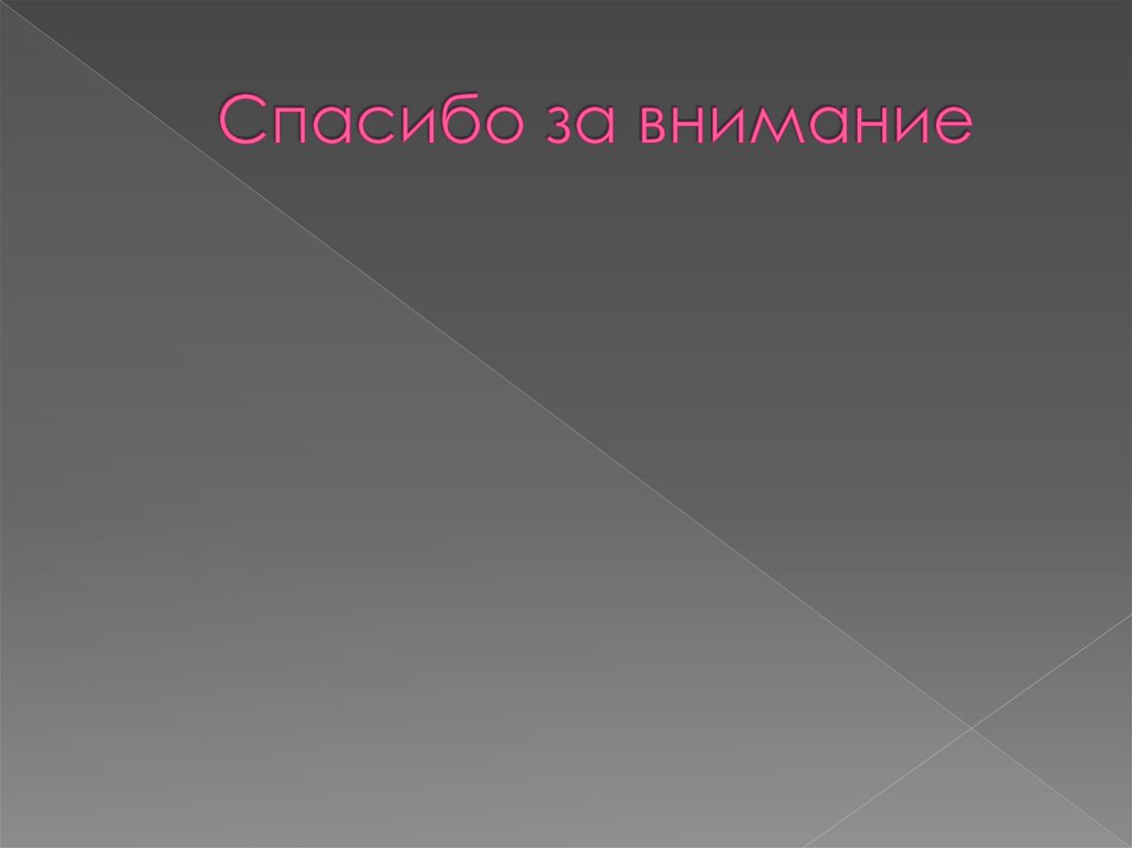 Спасибо за внимание