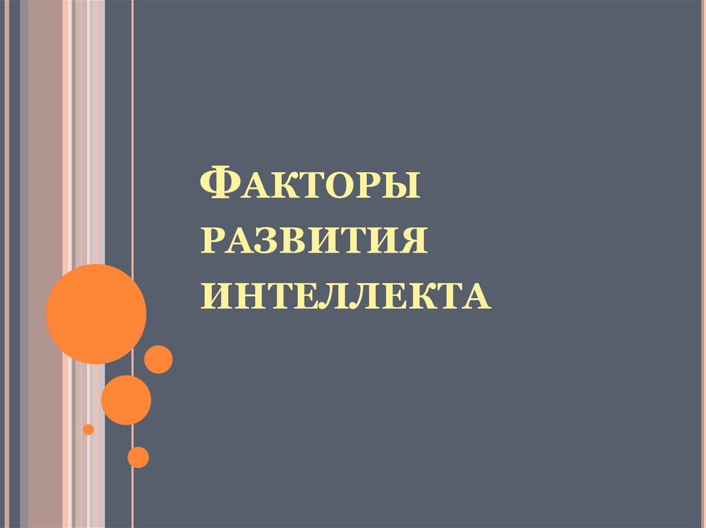 Факторы развития интеллекта
