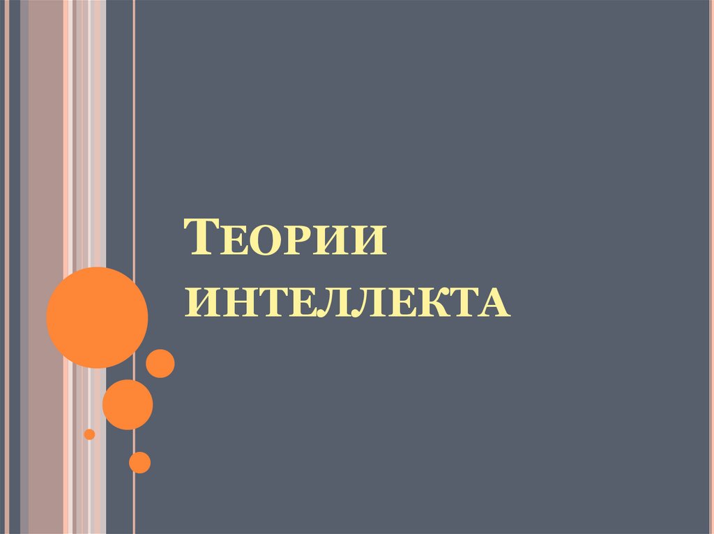 Теории интеллекта