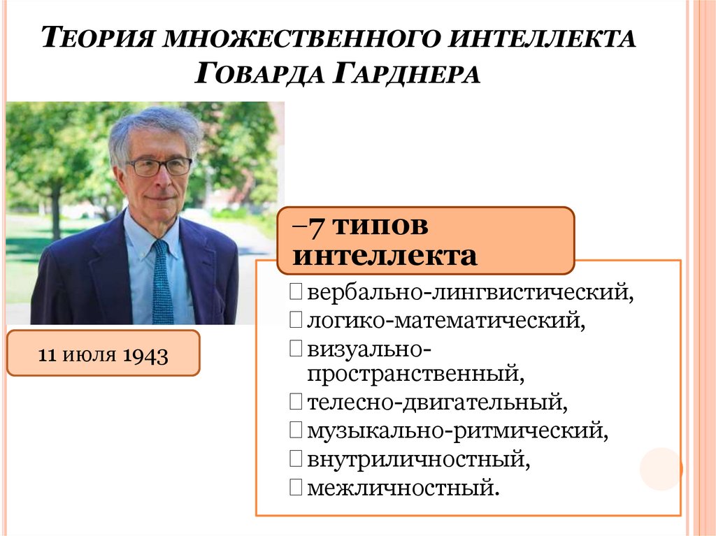 Теория множественного интеллекта Говарда Гарднера