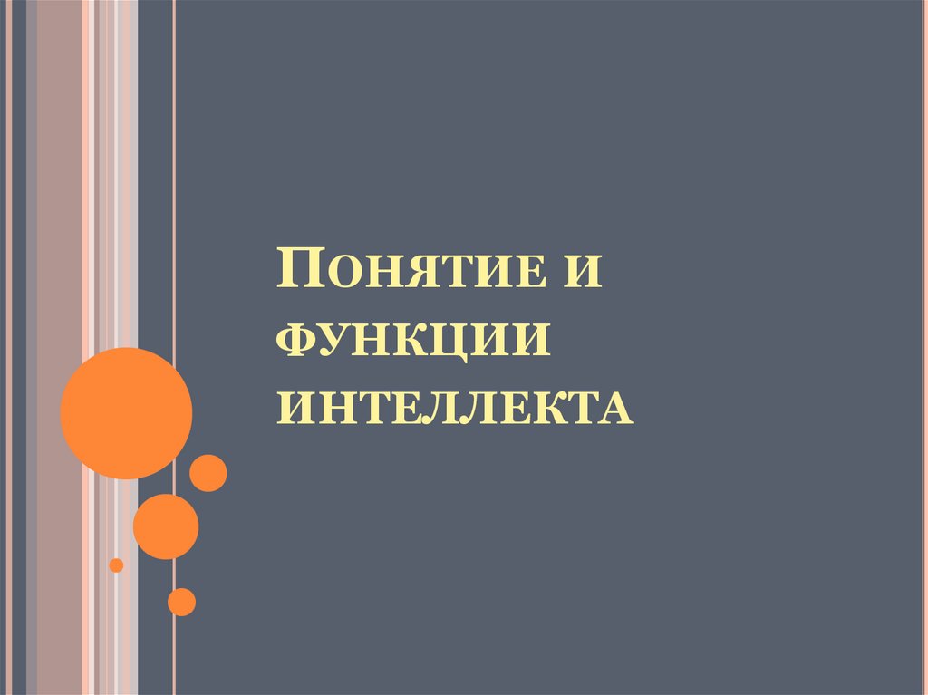 Понятие и функции интеллекта
