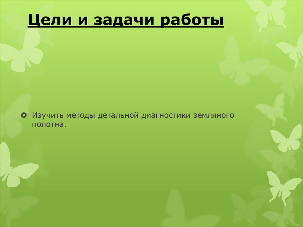 Цели и задачи работы