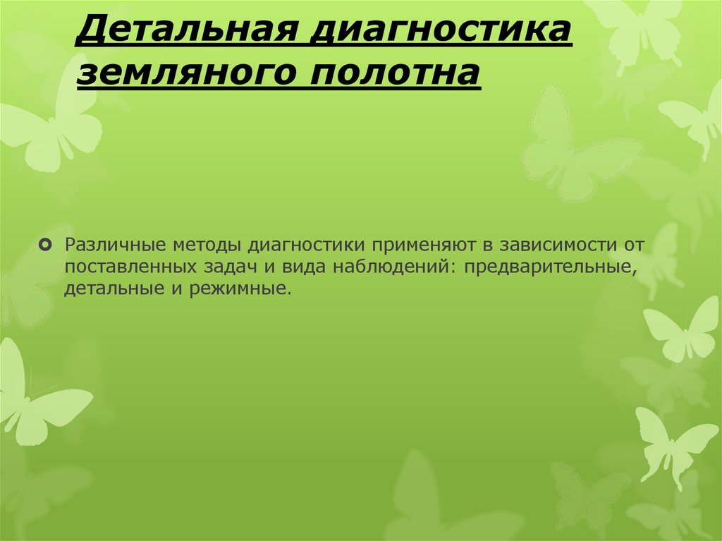 Детальная диагностика земляного полотна