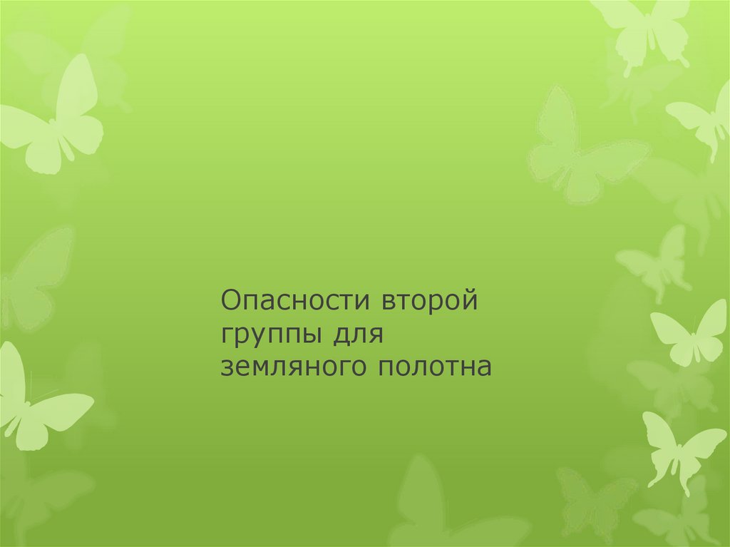 Опасности второй группы для земляного полотна