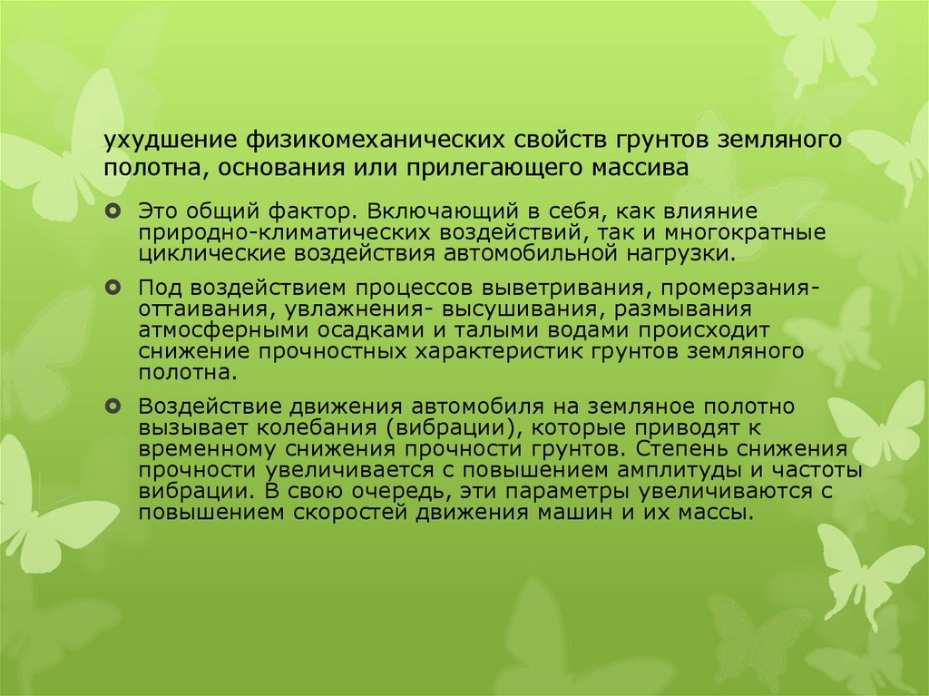 ухудшение физикомеханических свойств грунтов земляного полотна, основания или прилегающего массива