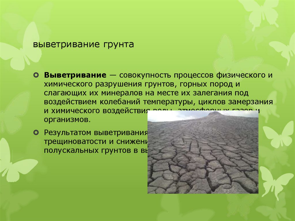 выветривание грунта