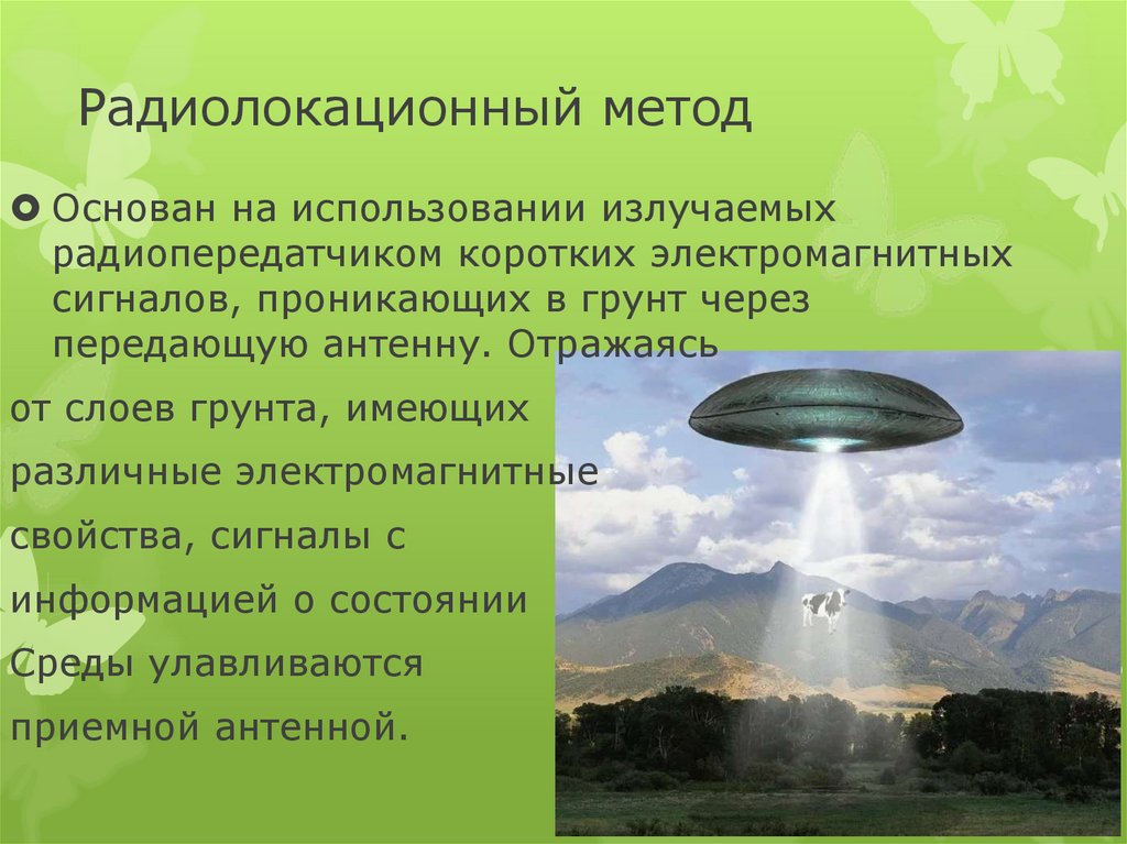 Радиолокационный метод