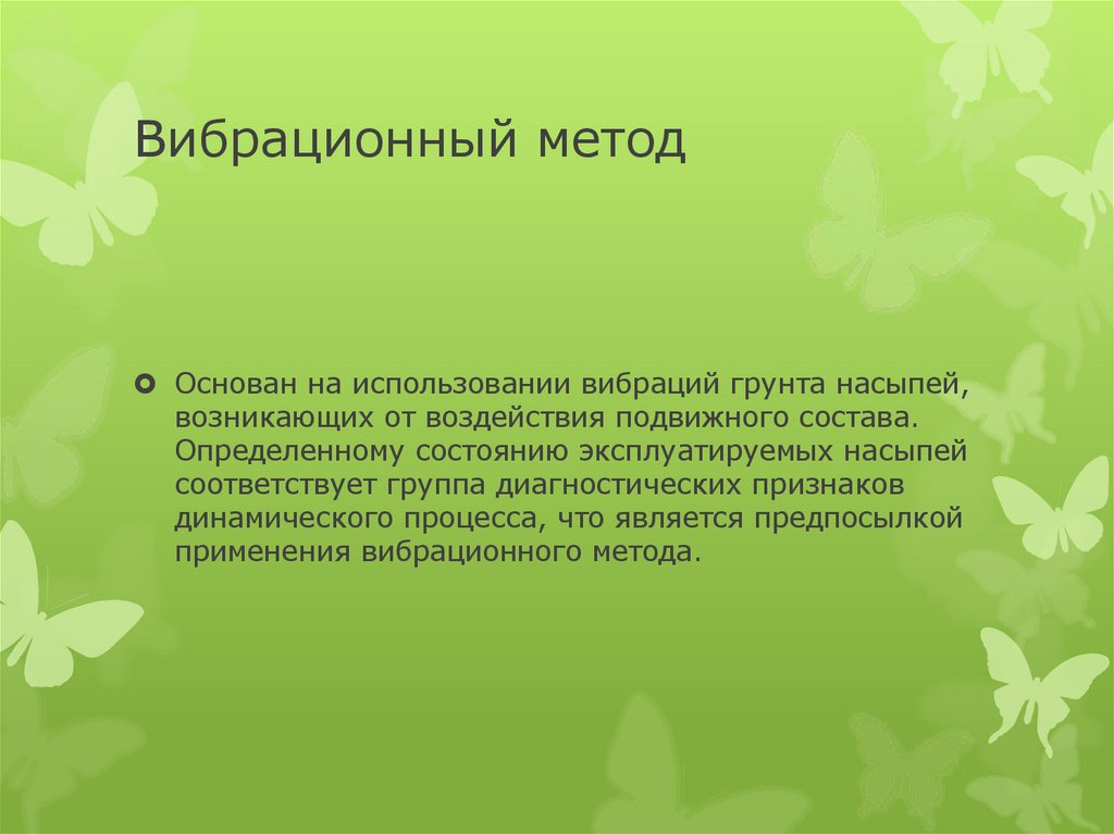 Вибрационный метод