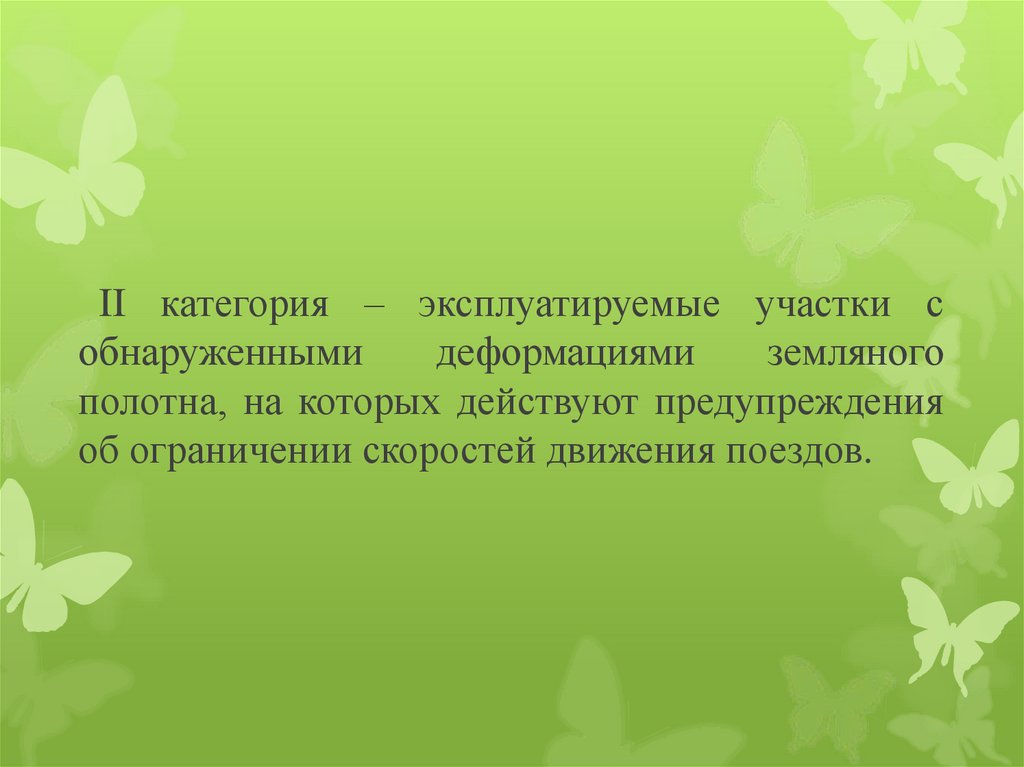II категория – эксплуатируемые участки с обнаруженными деформациями земляного полотна, на которых действуют предупреждения об