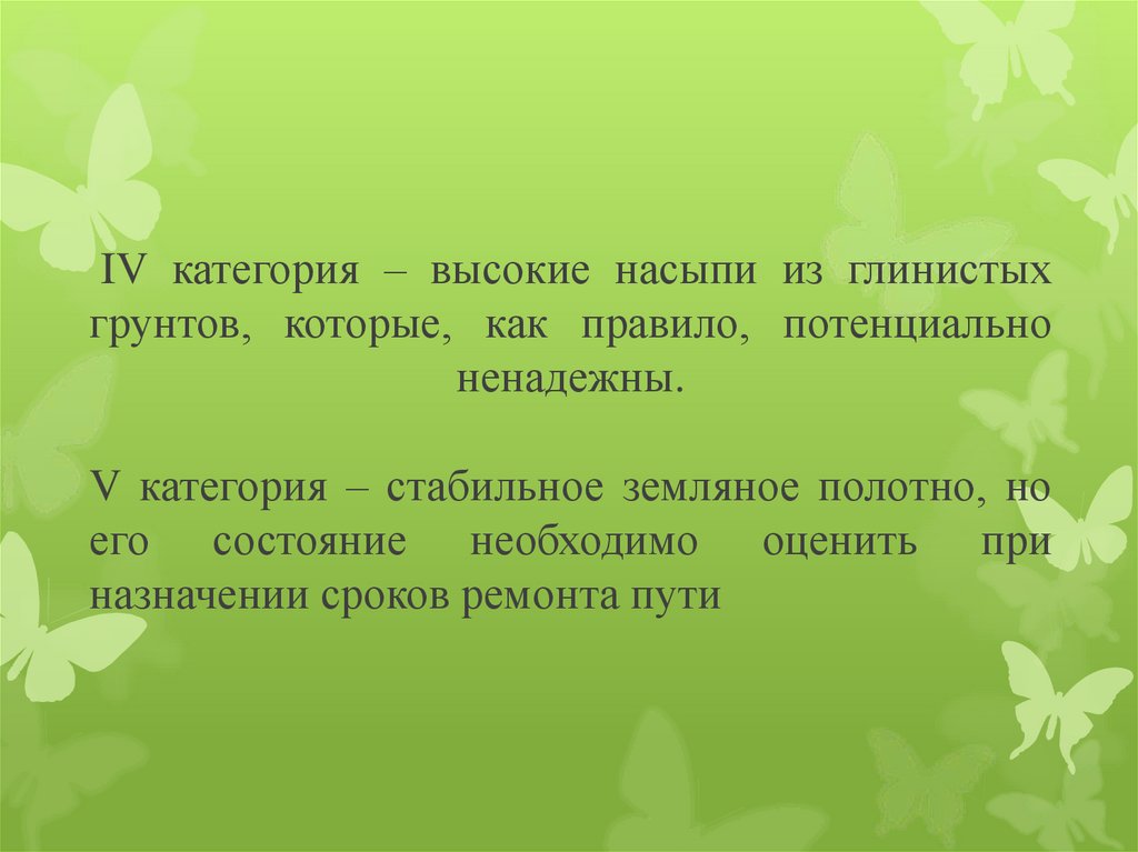 IV категория – высокие насыпи из глинистых грунтов, которые, как правило, потенциально ненадежны. V категория – стабильное