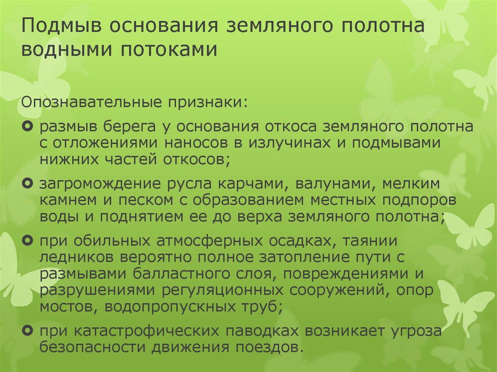 Подмыв основания земляного полотна водными потоками