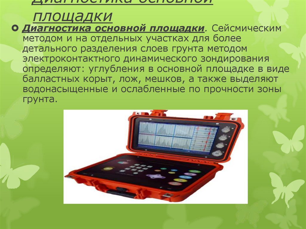 Диагностика основной площадки