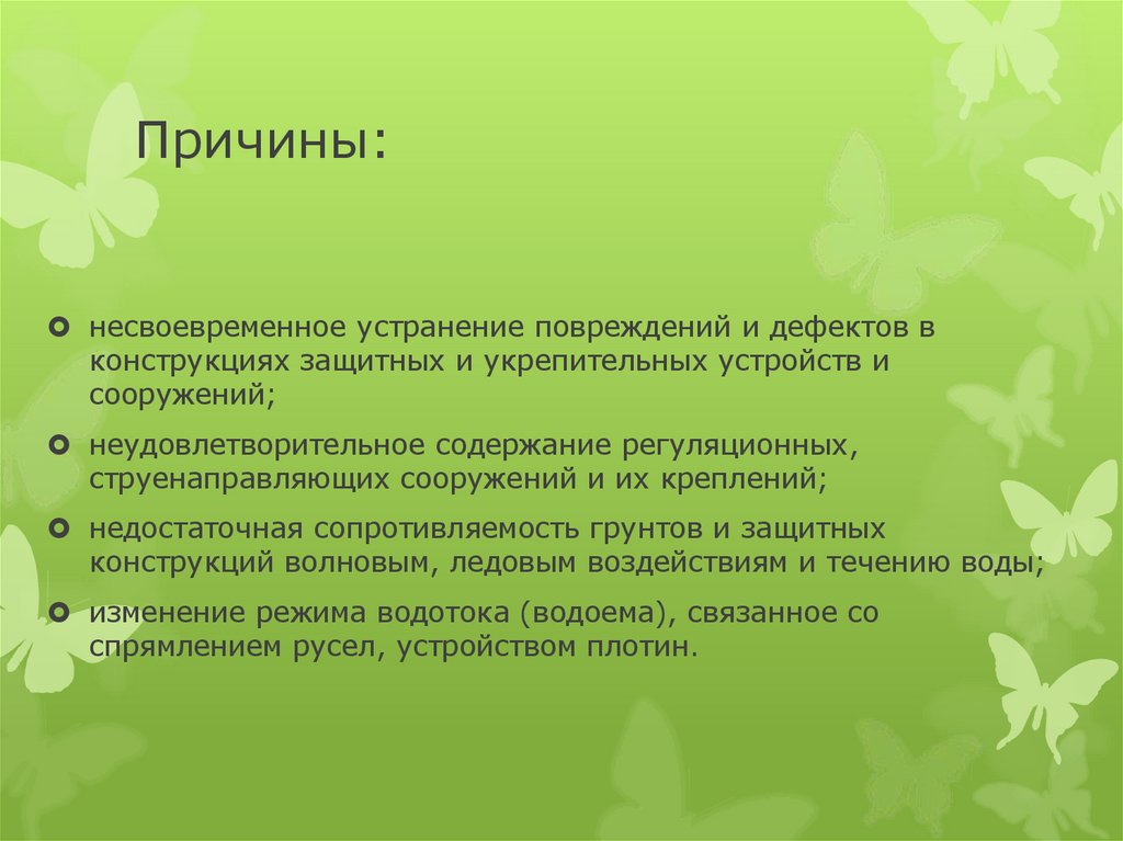 Причины: