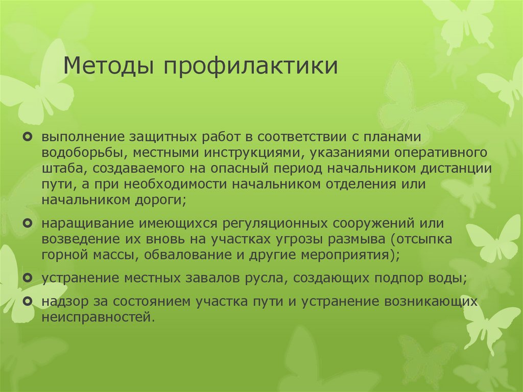 Методы профилактики