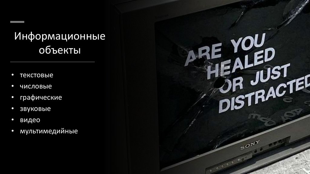 Информационные объекты