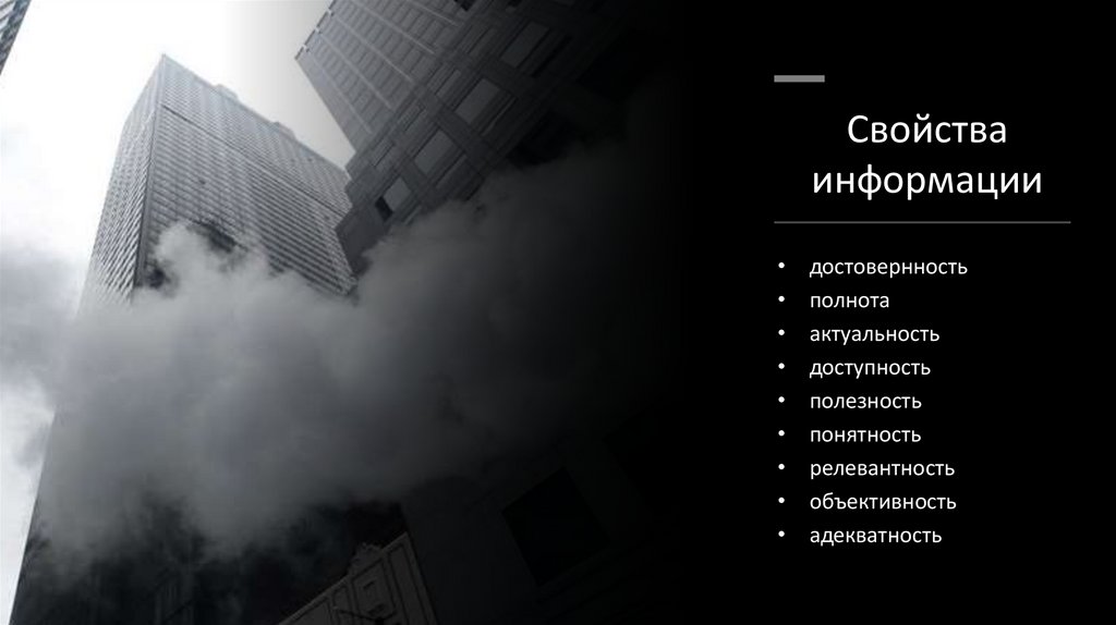 Свойства информации