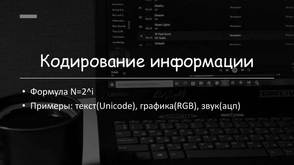 Кодирование информации