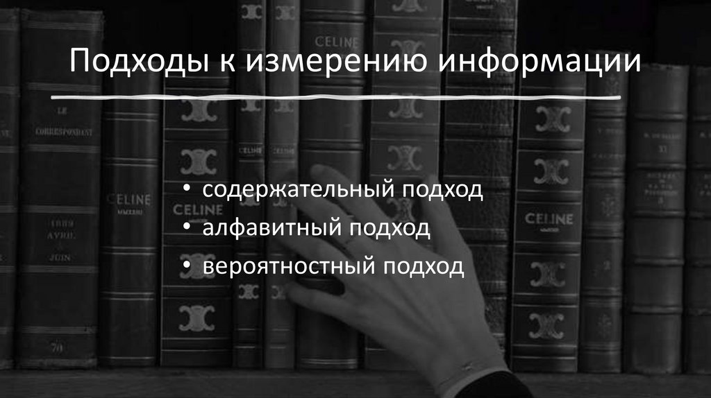 Подходы к измерению информации