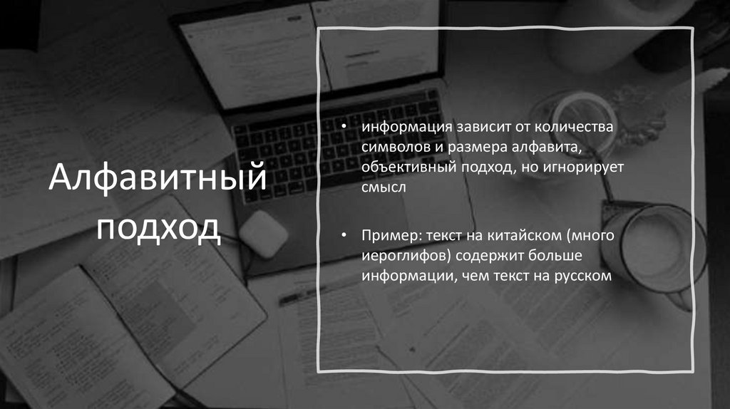 Алфавитный подход