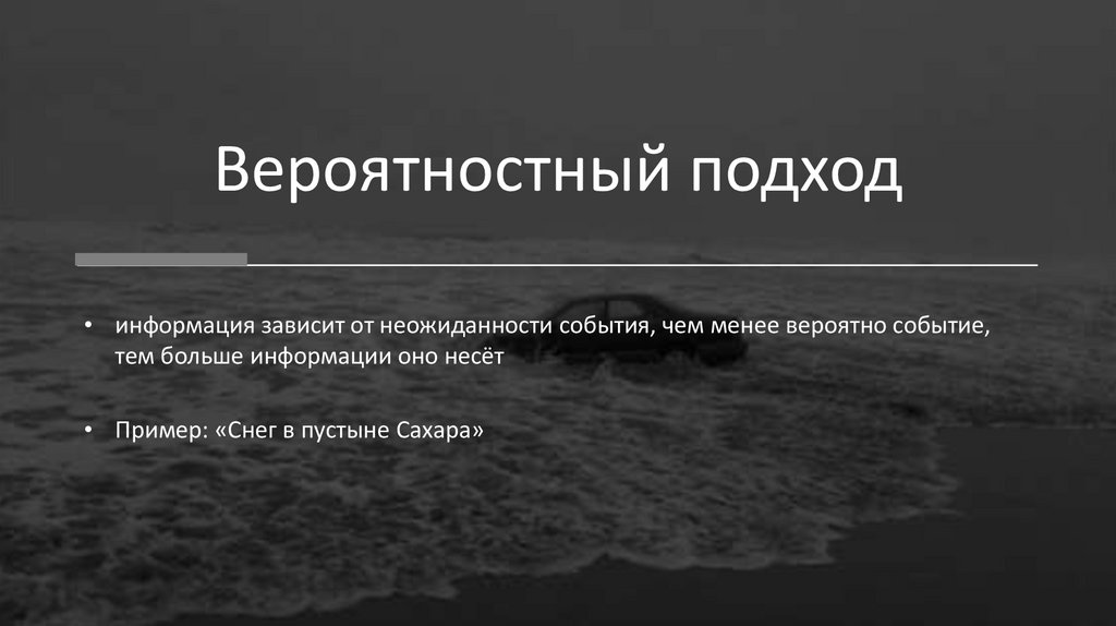 Вероятностный подход