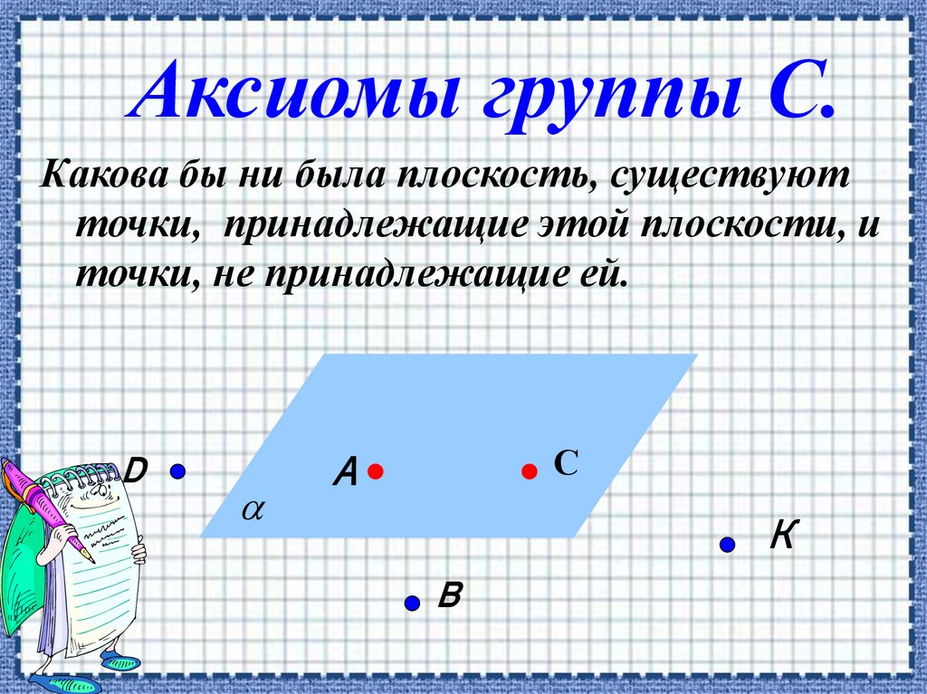Аксиомы группы С.