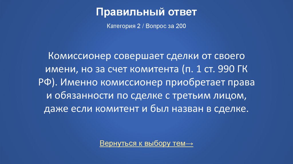 Правильный ответ Категория 2 / Вопрос за 200